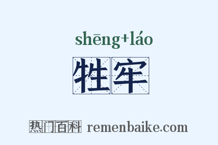 牲牢是什么意思的图片